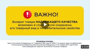 Возврат технически сложных товаров