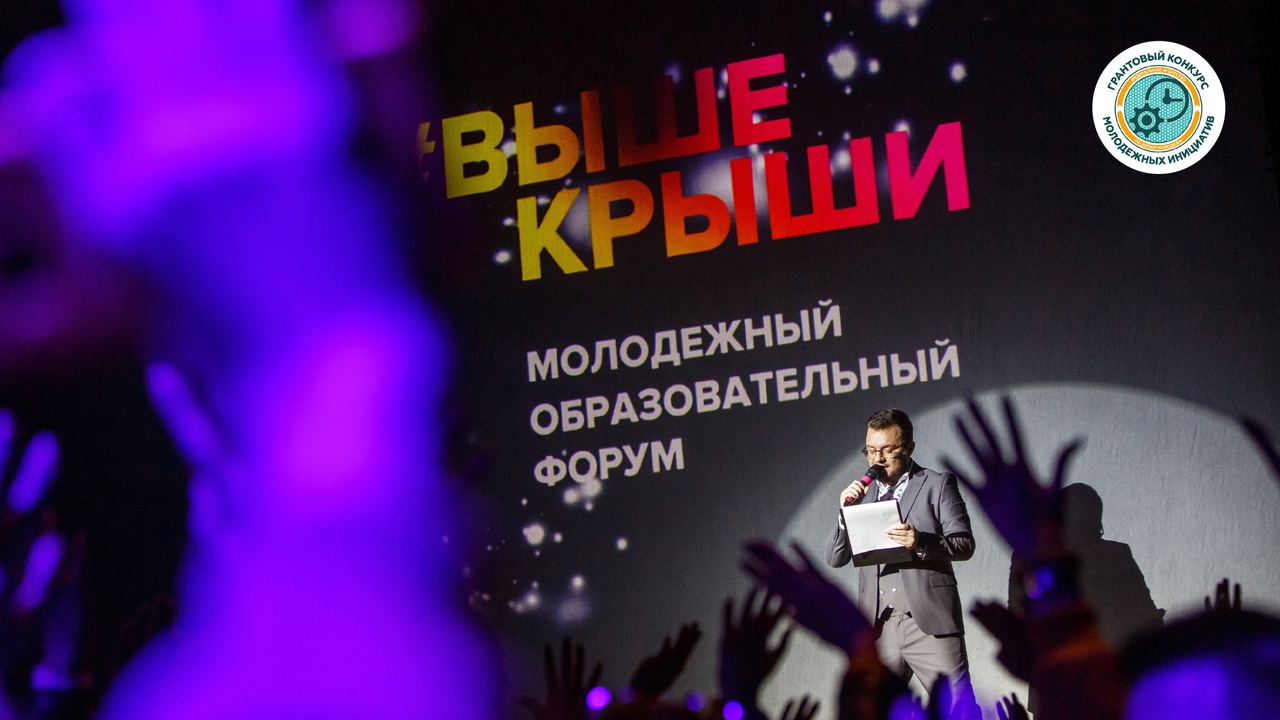 Всероссийский молодёжный гражданский образовательный форум «Выше Крыши»
