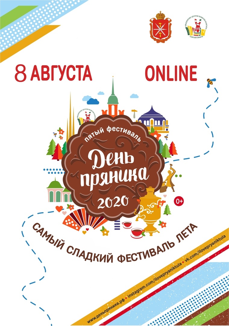 Всероссийский фестиваль «День пряника» 