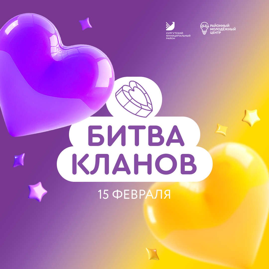 В Сургутском районе стартует конкурс для семей «Битва кланов»!