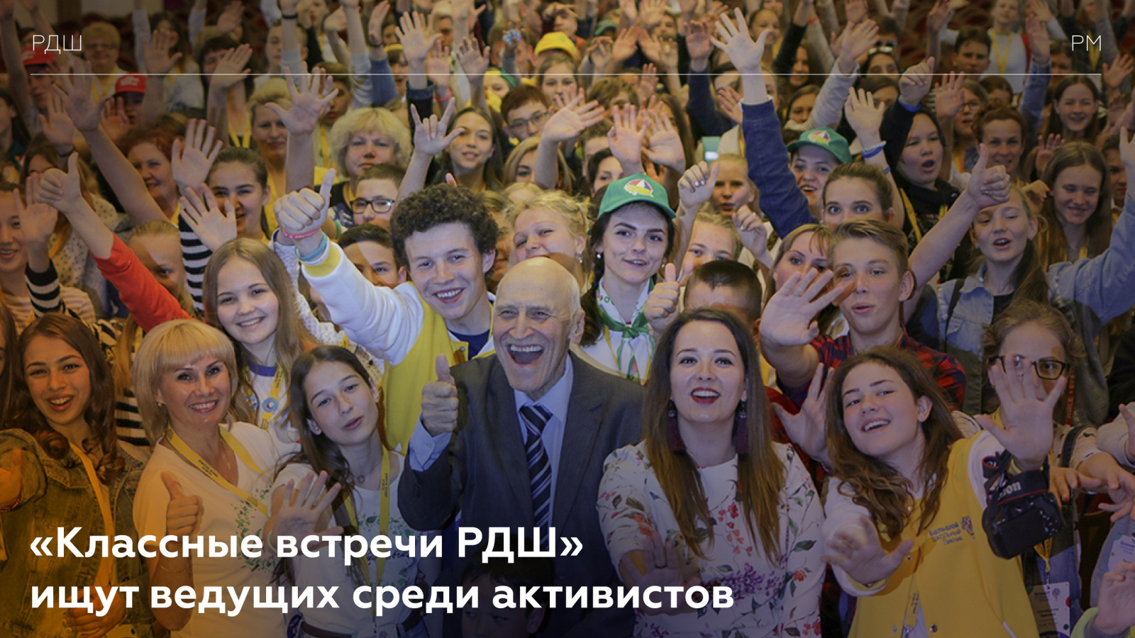 «Классные встречи РДШ» ищут ведущих среди активистов «Классные встречи РДШ» ищут ведущих среди активистов