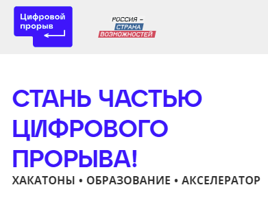 Стартовал третий сезон «Цифрового прорыва» Стартовал третий сезон «Цифрового прорыва»
