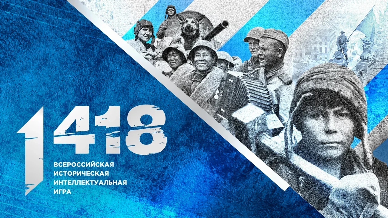 Открылась регистрация на Всероссийскую историческую игру