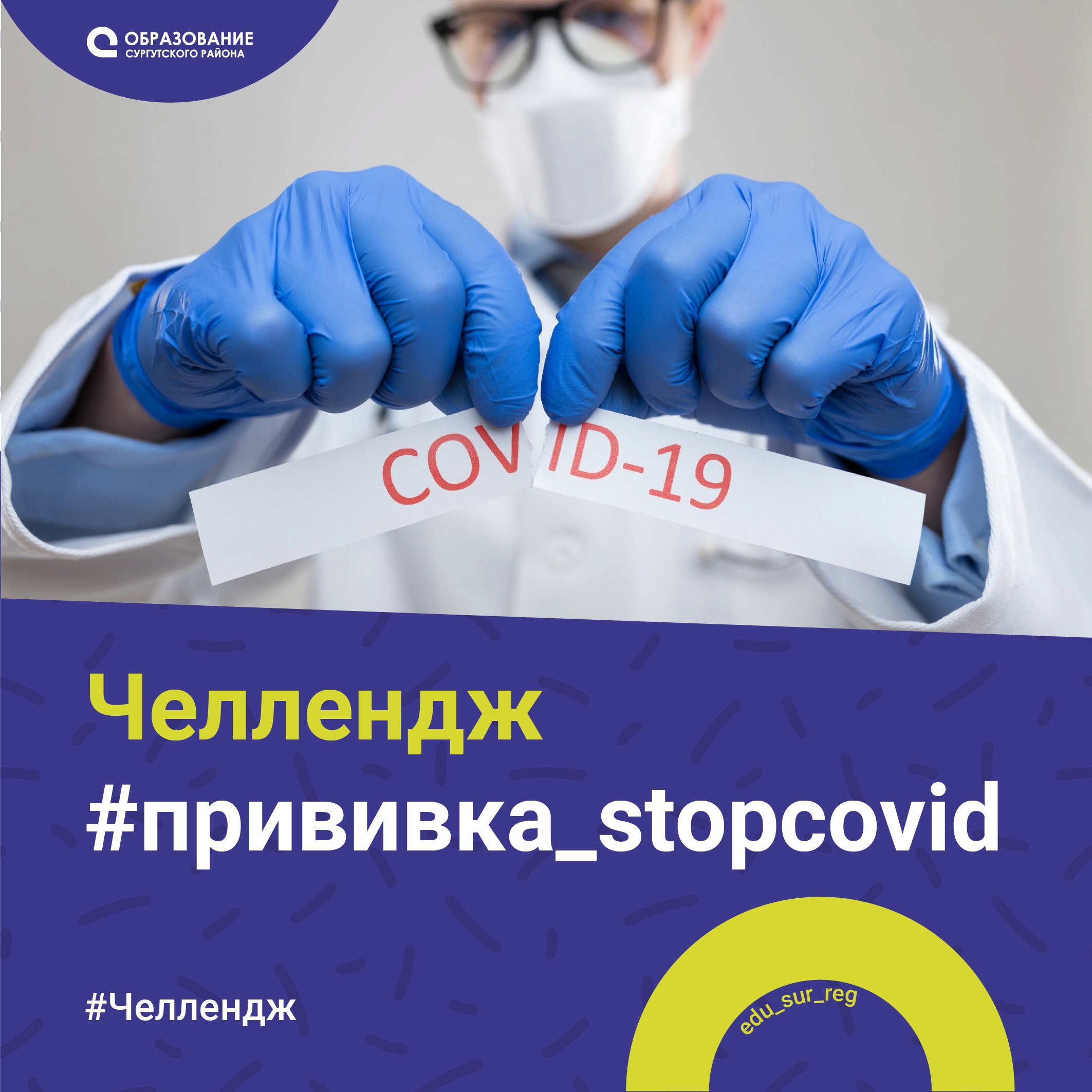 Прими участие в челлендже #прививка_stopcovid
