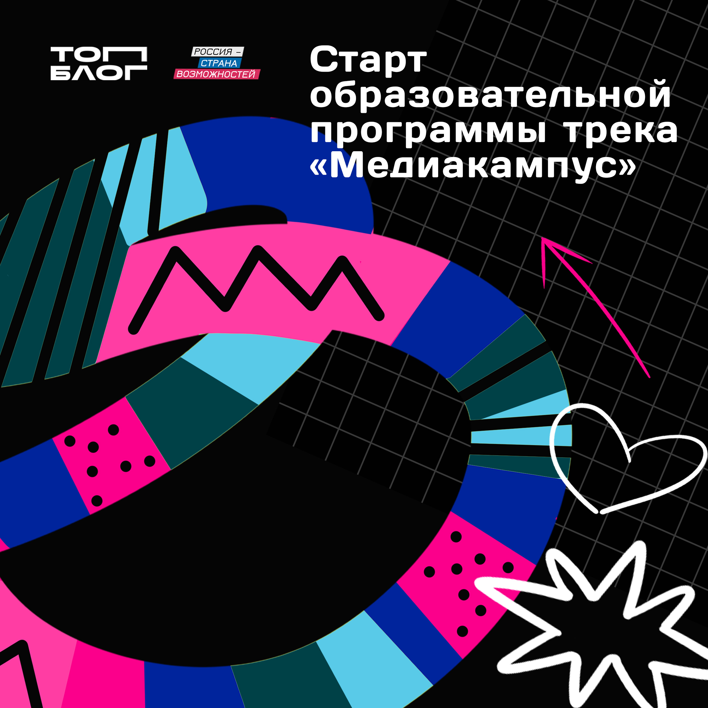 Возможность прокачать свои медианавыки и стать авторами контента нового уровня начинается прямо сейчас!