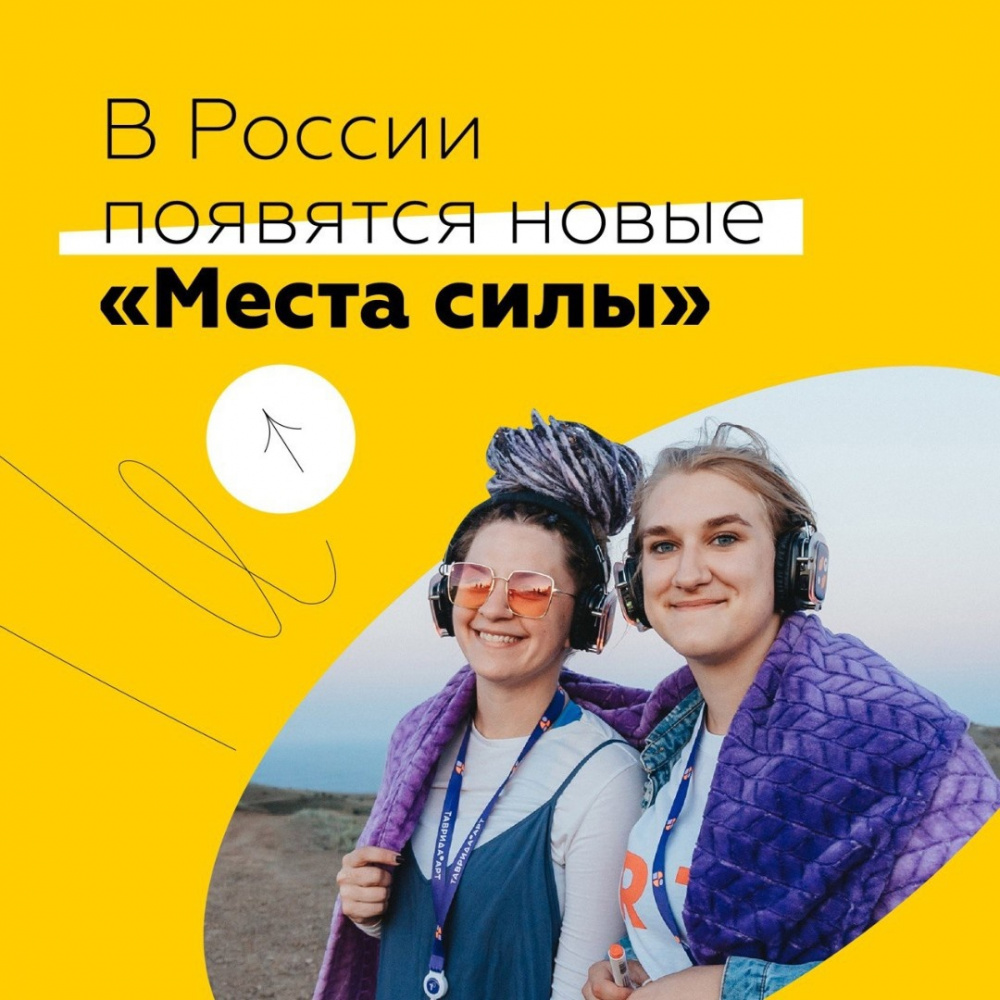 «Места силы» для молодёжи появятся в российских регионах