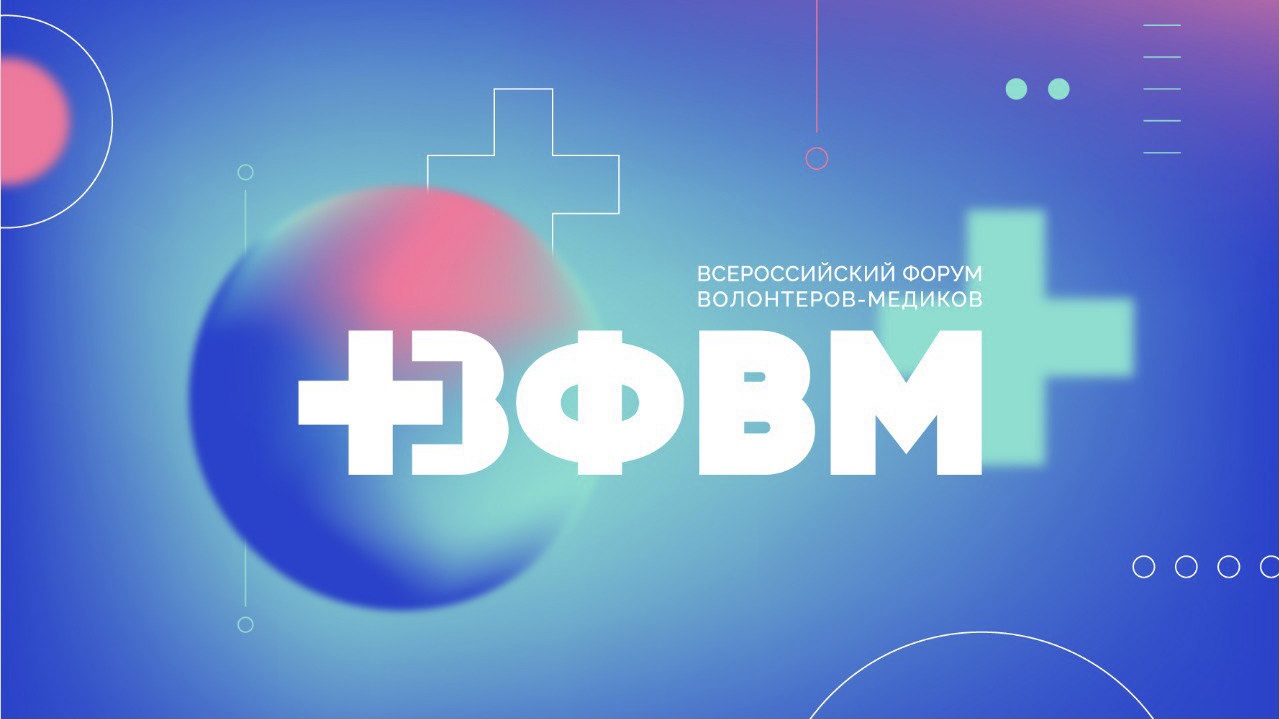 «Полный апгрейд»: Всероссийский форум волонтёров-медиков меняет краски