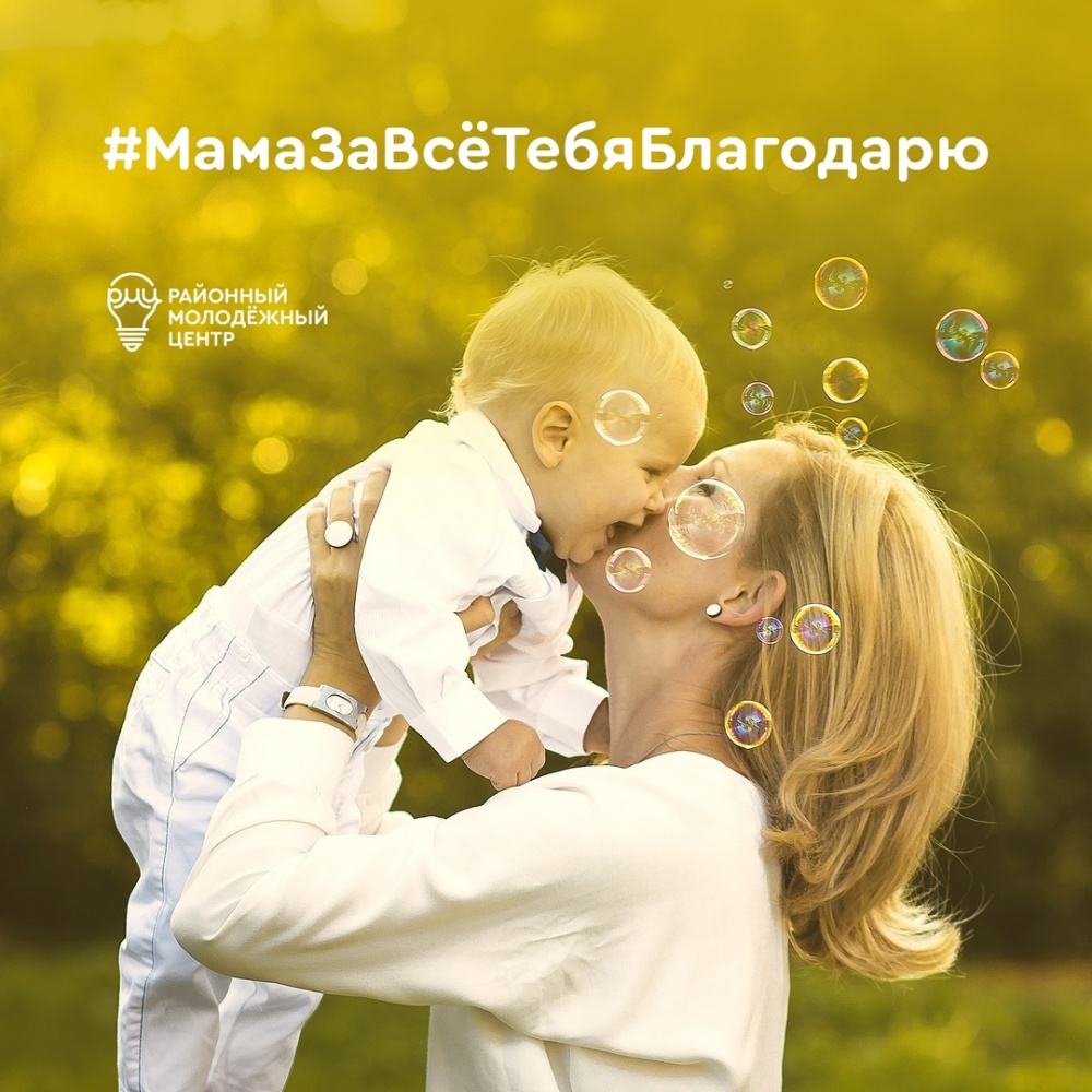 #МамаЗаВсёТебяБлагодарю