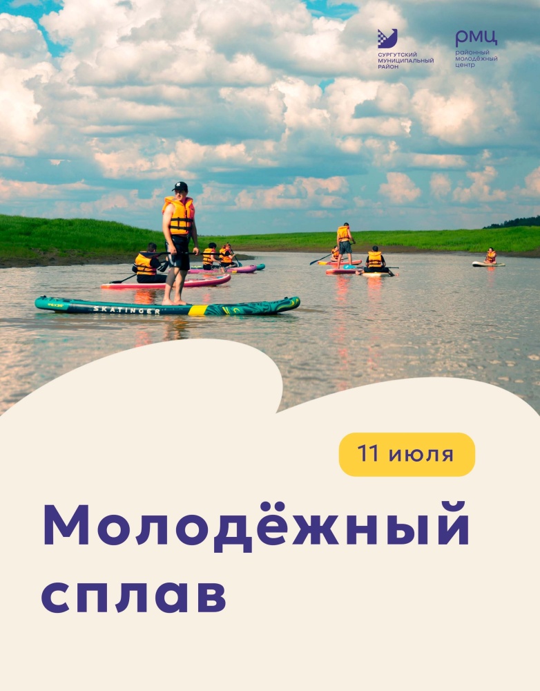 В Сургутском районе состоится молодежный сплав