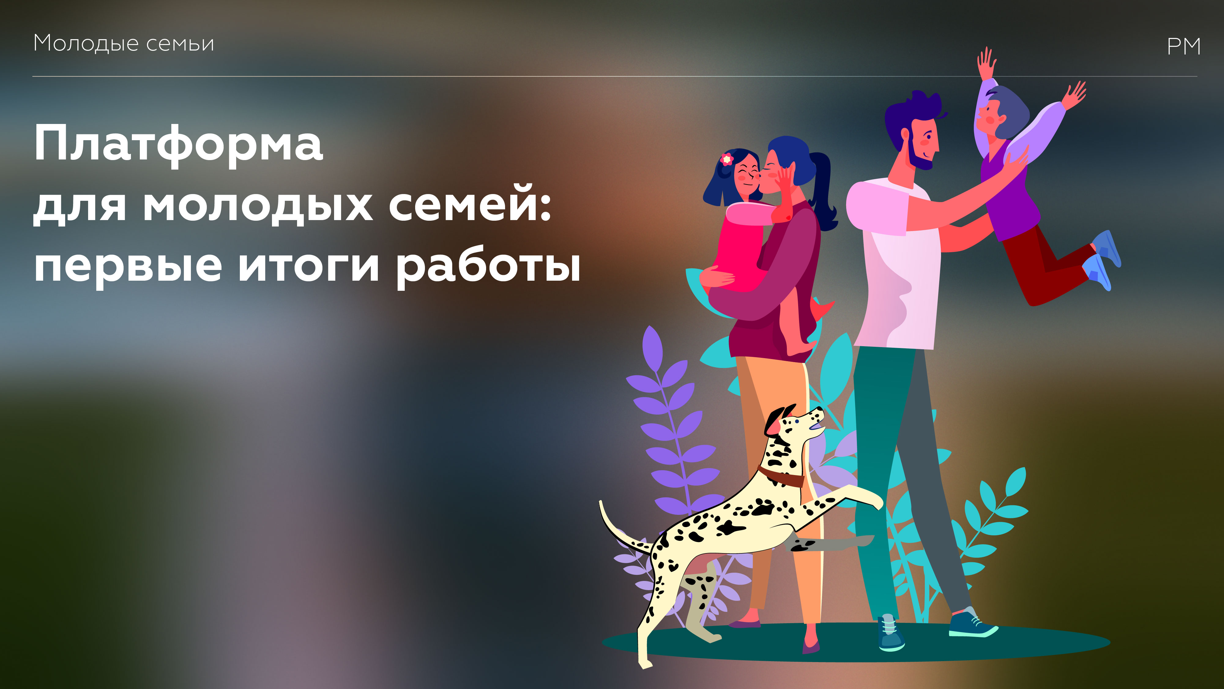 Запуск первой в России платформы для молодых семей