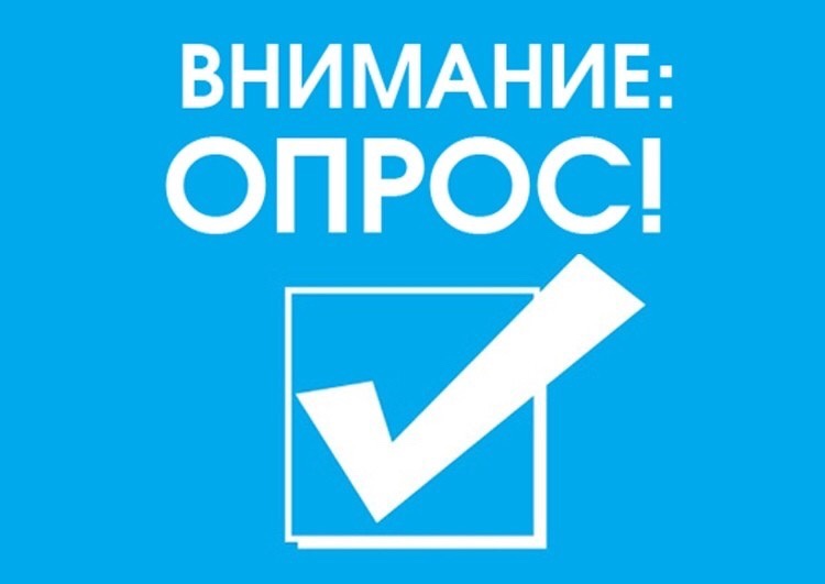 Внимание! Опрос