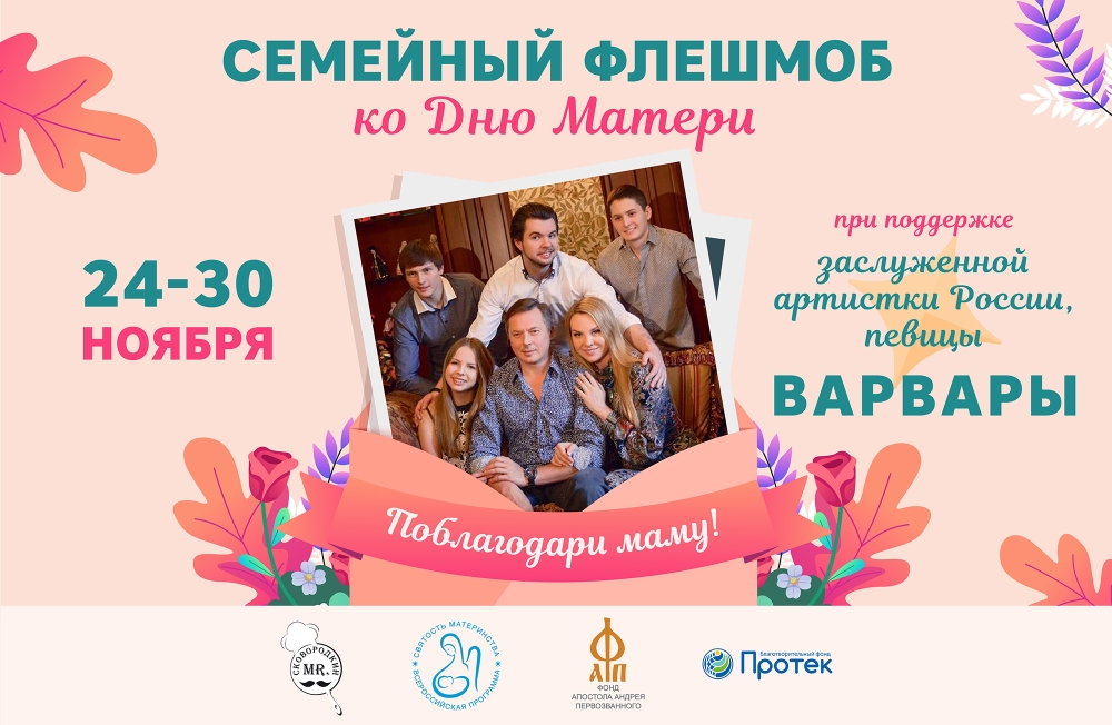 Семейный флешмоб «Поблагодари маму!»