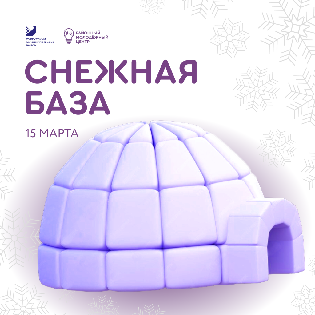 снежная база 2025