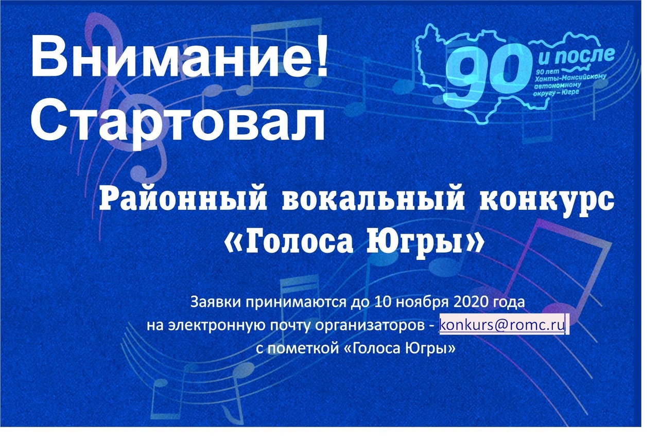 Подай заявку на конкурс «Голоса Югры»