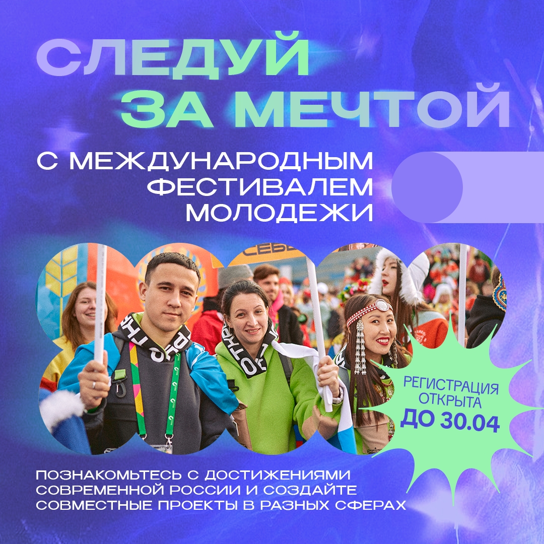 А вы уже подали заявку на Международный фестиваль молодёжи – 2026?