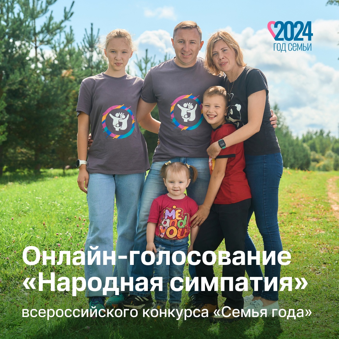 Всероссийский конкурс «Семья года»