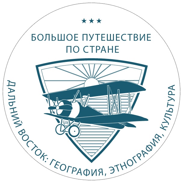 Молодежь Сургутского района приглашают принять участие в конкурсе, посвященном Дальнему Востоку