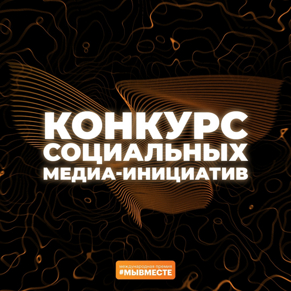 Конкурс социальных медиа-инициатив