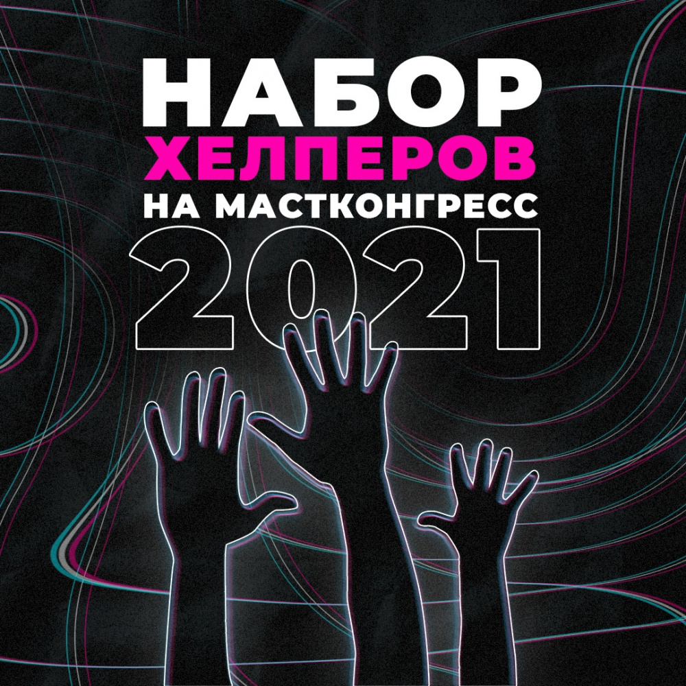 МАСТКОНГРЕСС-2021