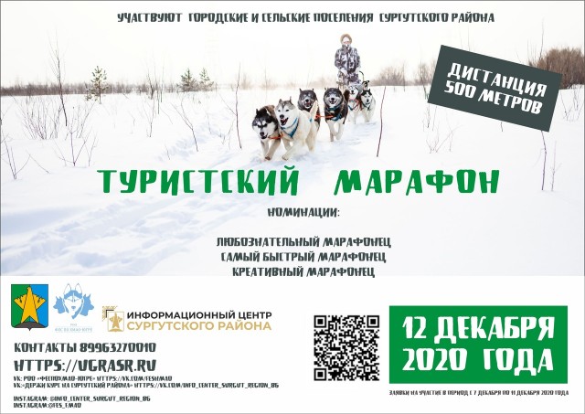 В Сургутском районе состоялся «Туристский марафон» для собаководов