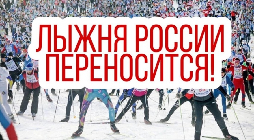  Перенос сроков спортивных забегов «Лыжни России»