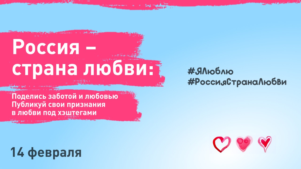 Россия – страна любви: как молодёжь празднует День всех влюблённых
