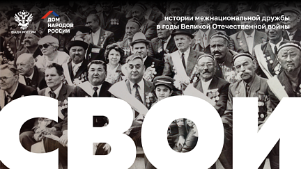 Проект «СВОИ»