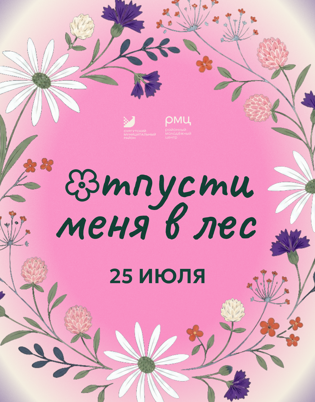 В Сургутском районе состоится молодежный проект  «Отпусти меня в лес»
