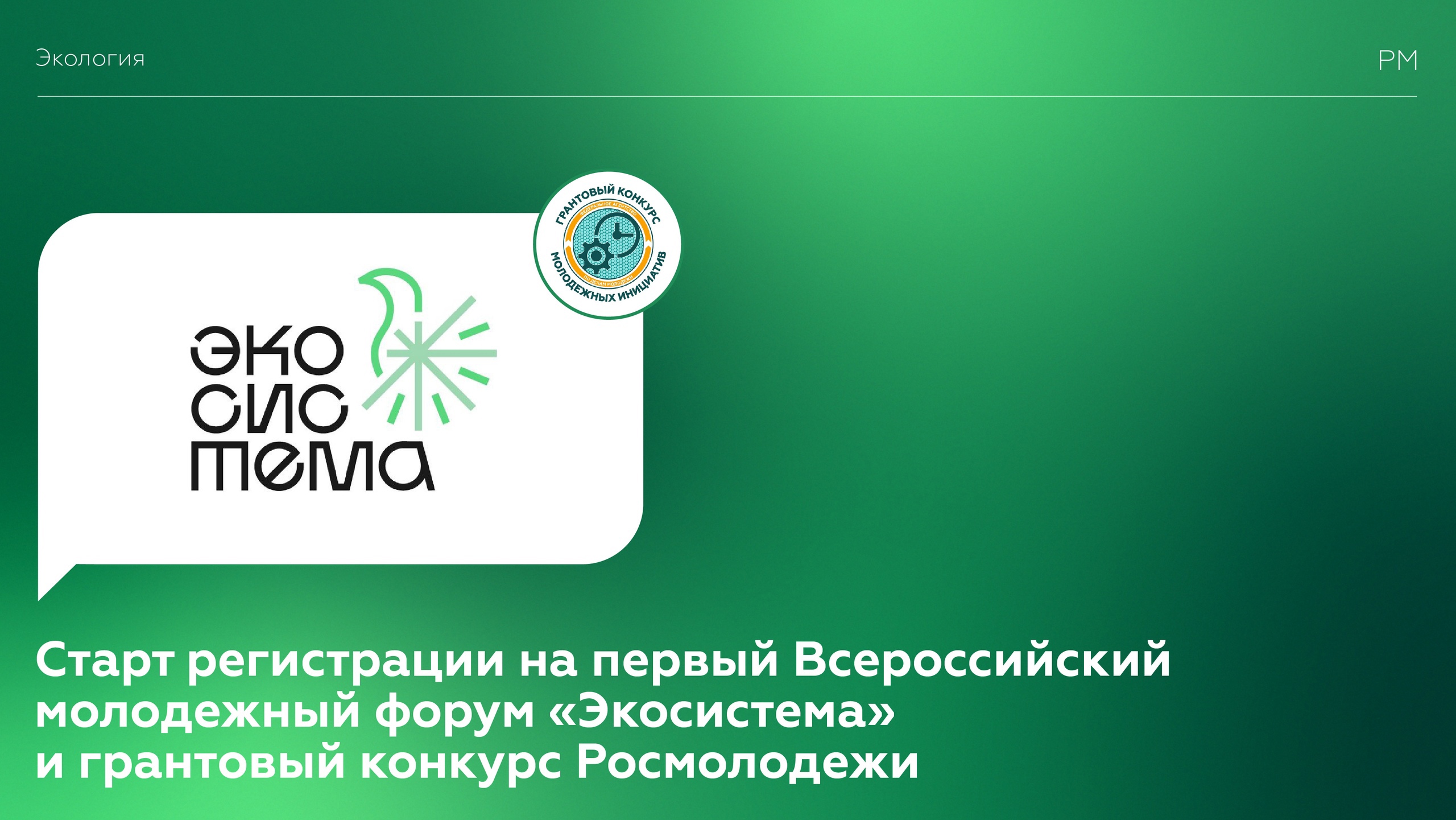 Стартовала регистрация на первый Всероссийский молодежный форум «Экосистема» и грантовый конкурс Росмолодёжи