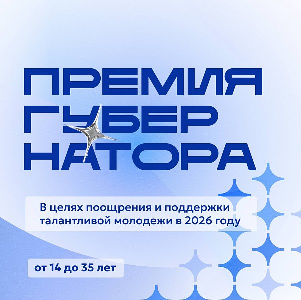 Открыт прием заявок на ежегодную премию губернатора Югры