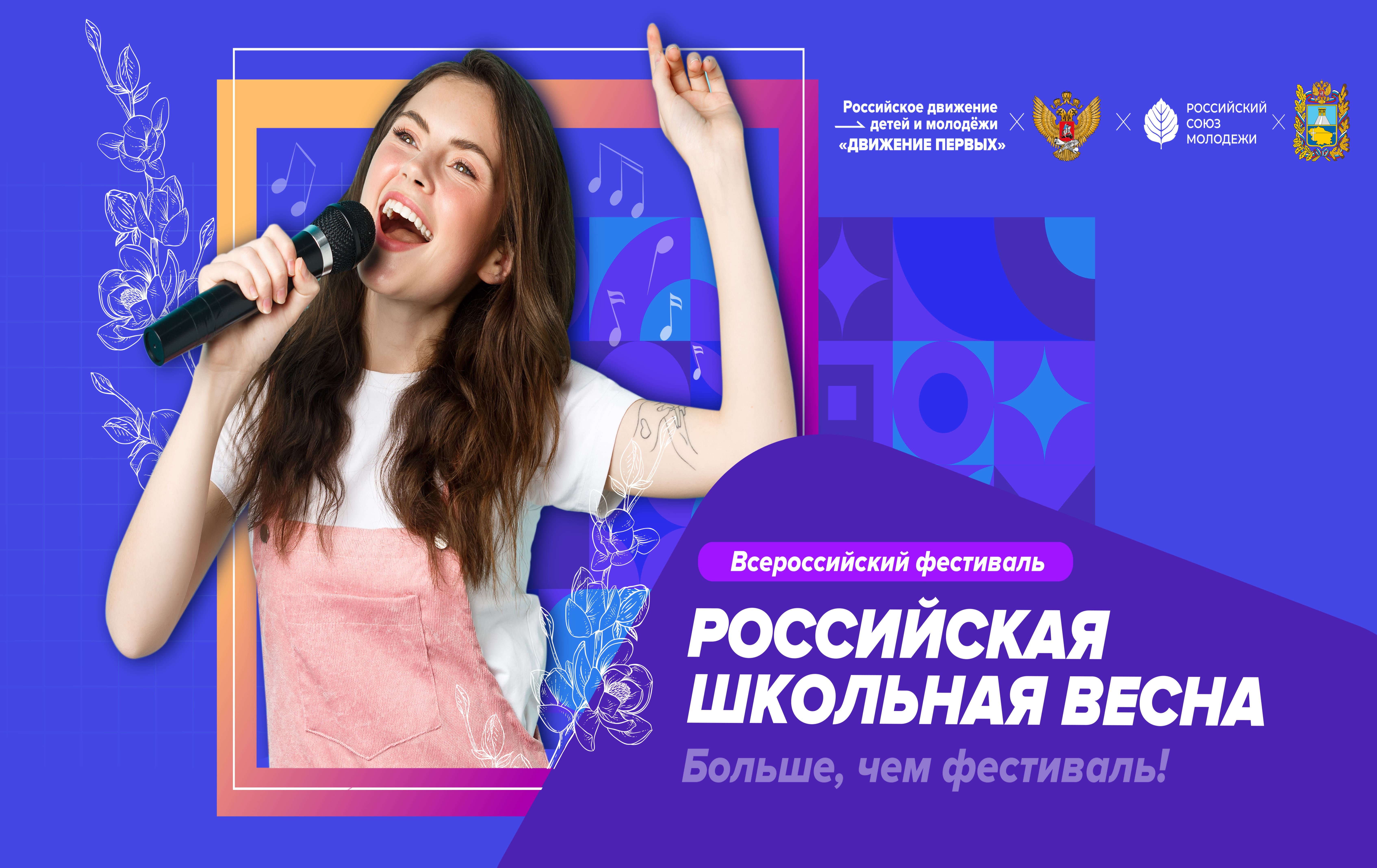 Молодежь Сургутского района может подать заявки на участие в фестивале «Российская школьная весна»
