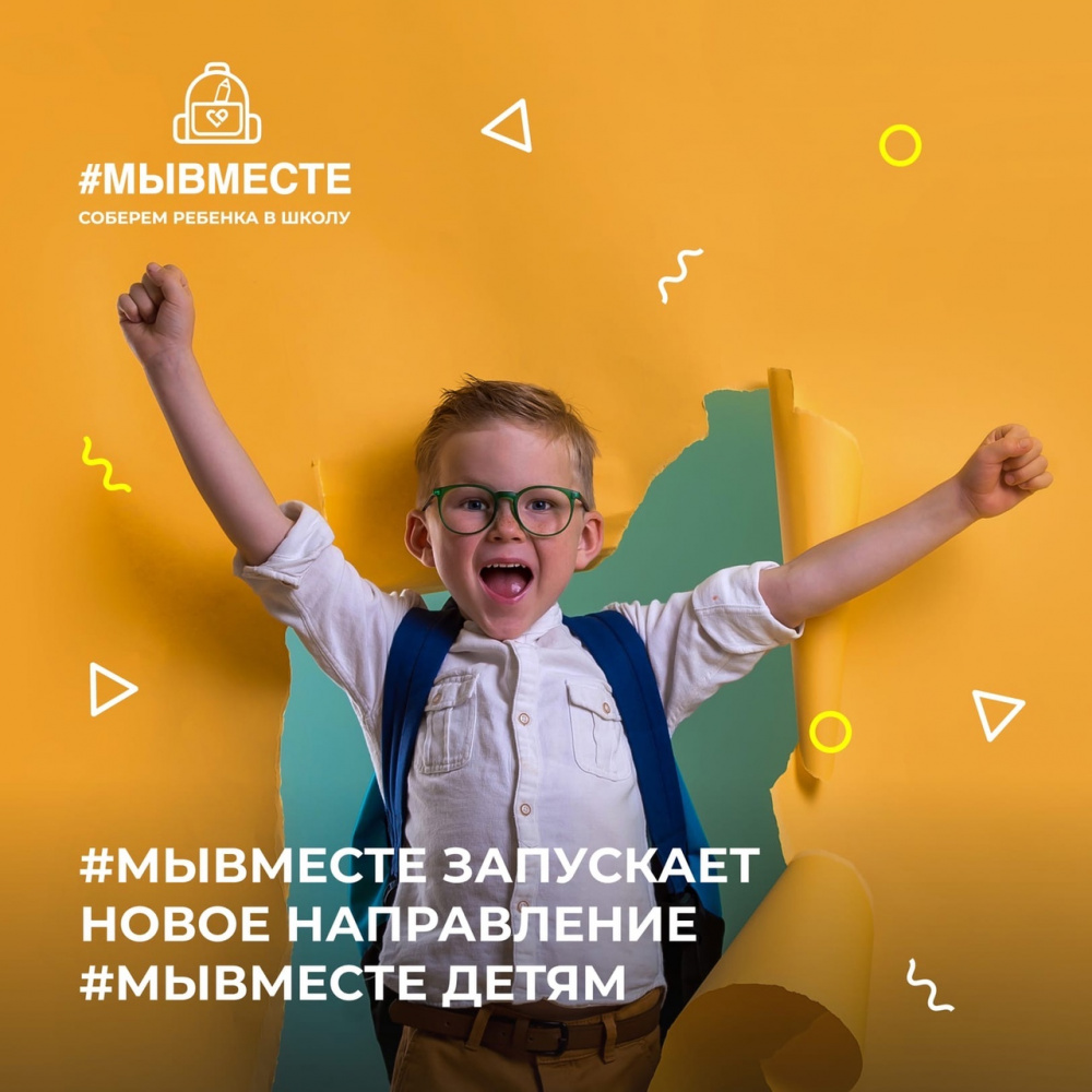 Запущено новое направление #МЫВМЕСТЕ — детям