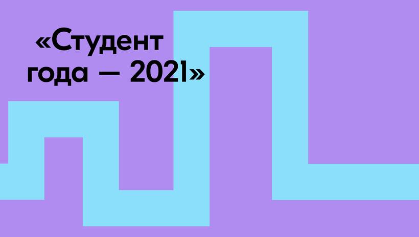 Объявлены победители премии «Студент года – 2021» 