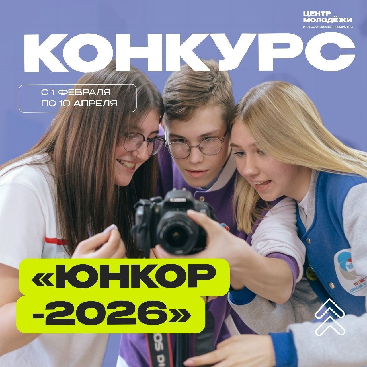 Расскажи миру о своей малой Родине: ЮНКОР–2026