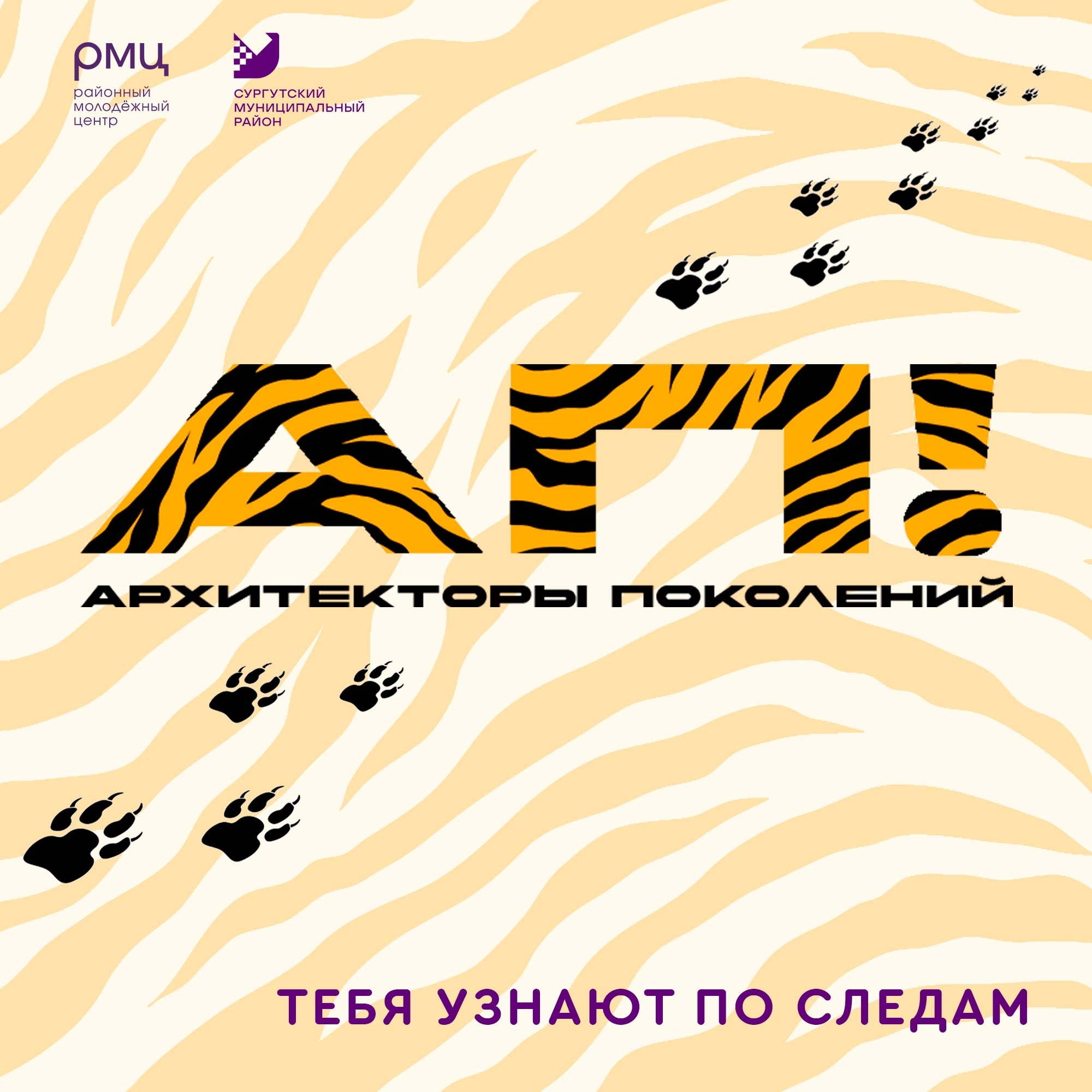 В Сургутском районе стартует молодежный проект «Архитекторы поколений»