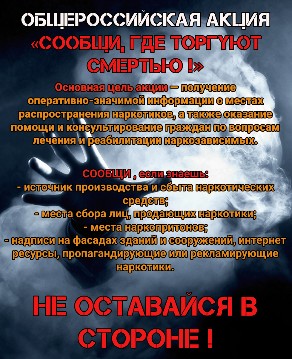 В Сургутском районе идет акция «Сообщи, где торгуют смертью!»