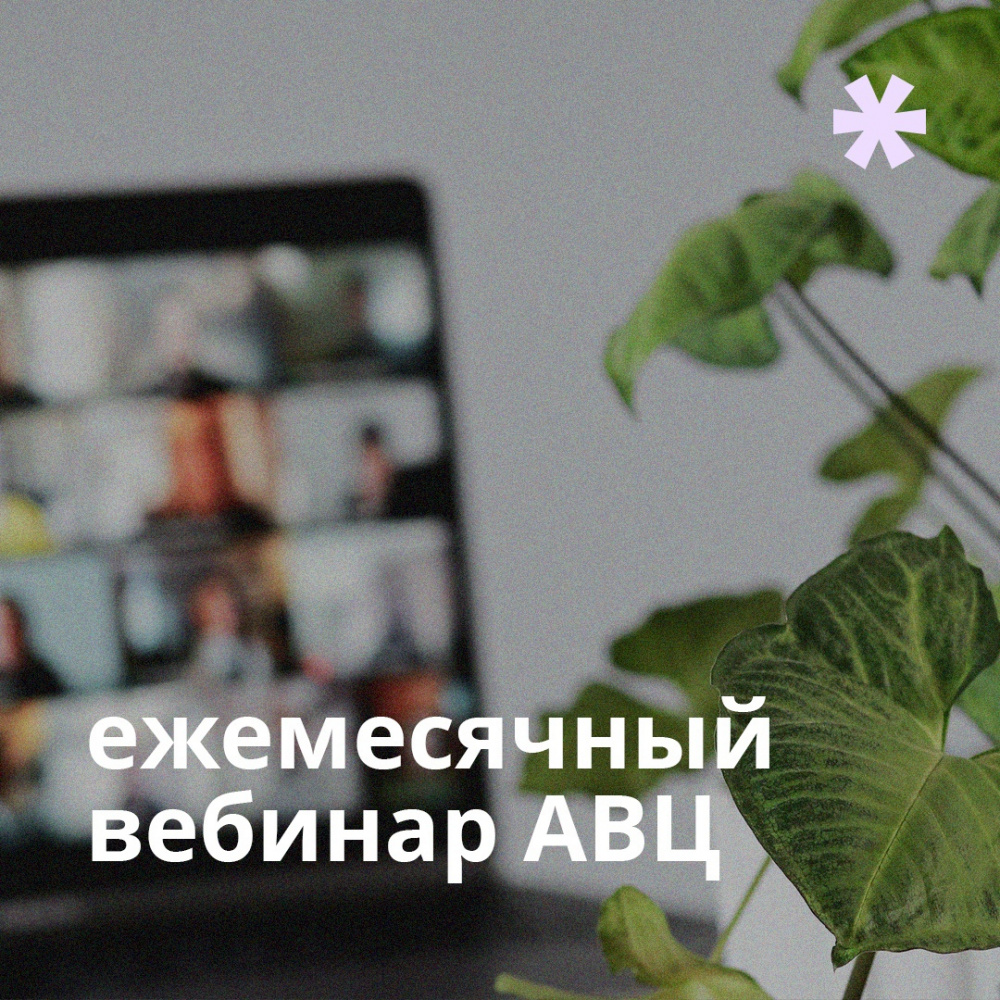 Ежемесячный вебинар от АВЦ Ежемесячный вебинар от АВЦ