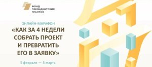 Соберите свой социальный проект и превратите его в заявку вместе с Фондом президентских грантов