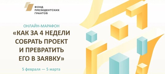 Соберите свой социальный проект и превратите его в заявку вместе с Фондом президентских грантов