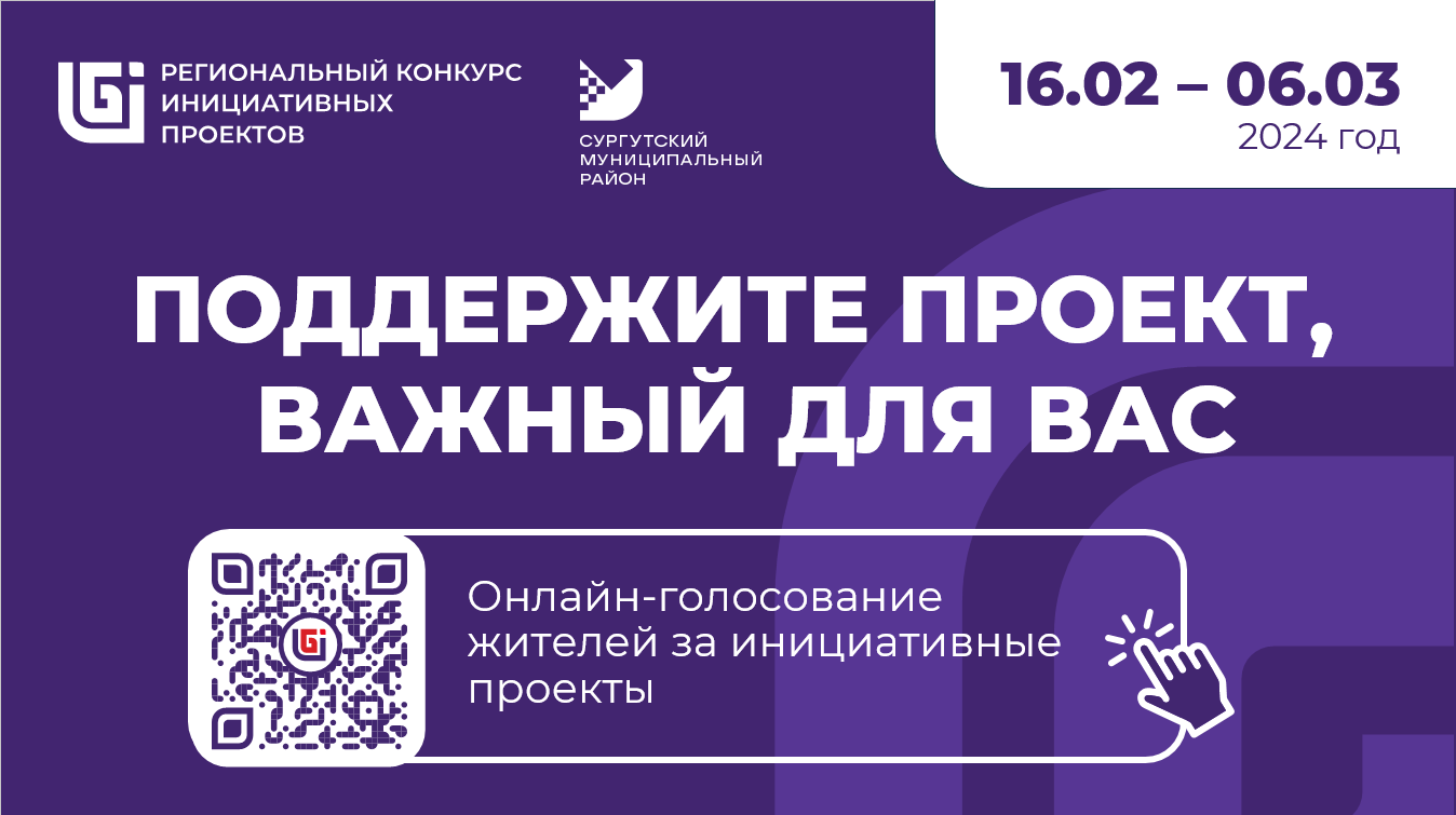 Поддержи проекты Сургутского района на региональном конкурсе Поддержи проекты Сургутского района на региональном конкурсе