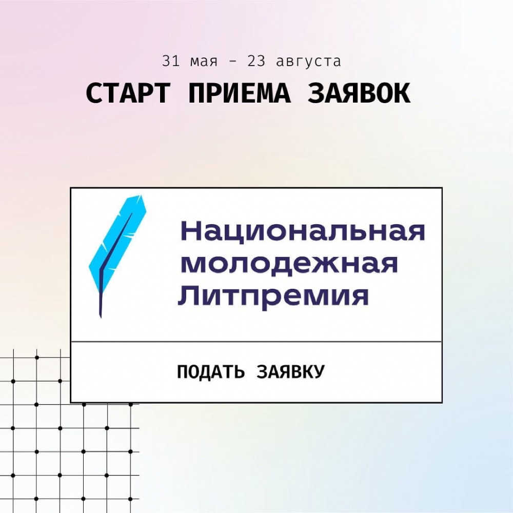 Старт приёма заявок на новую Национальную молодёжную Литпремию 2021