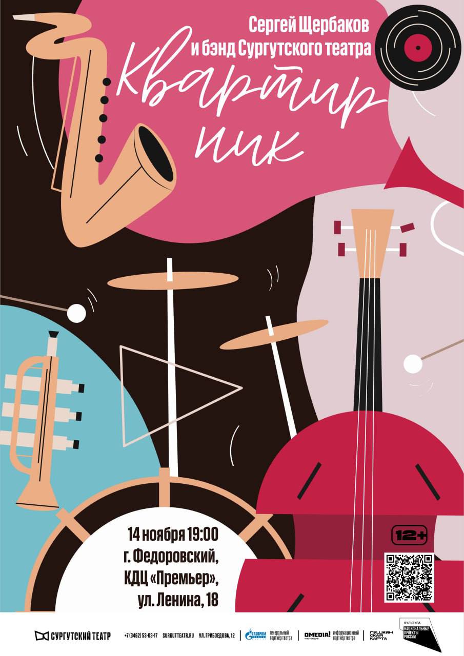 Сургутский театр едет с новым концертом в Федоровский!