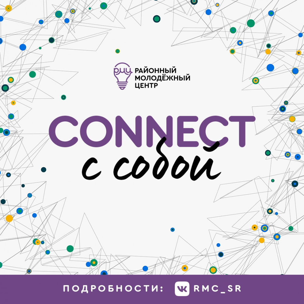 Loading... «Сonnect с собой» запущен