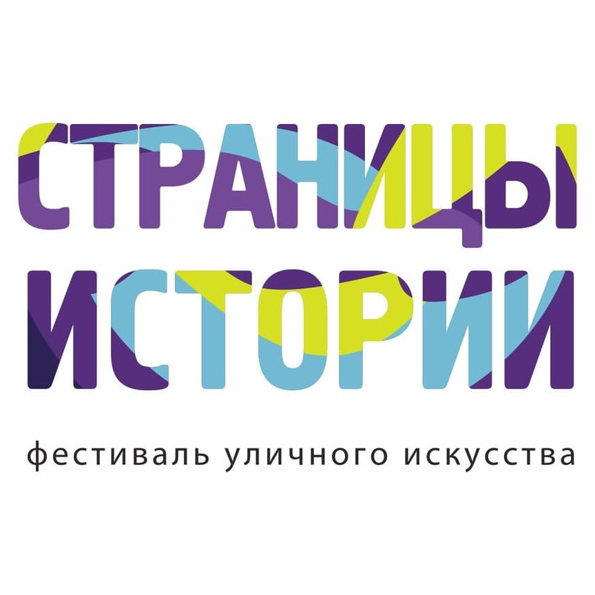 Всероссийский фестиваль уличного искусства «Страницы истории»