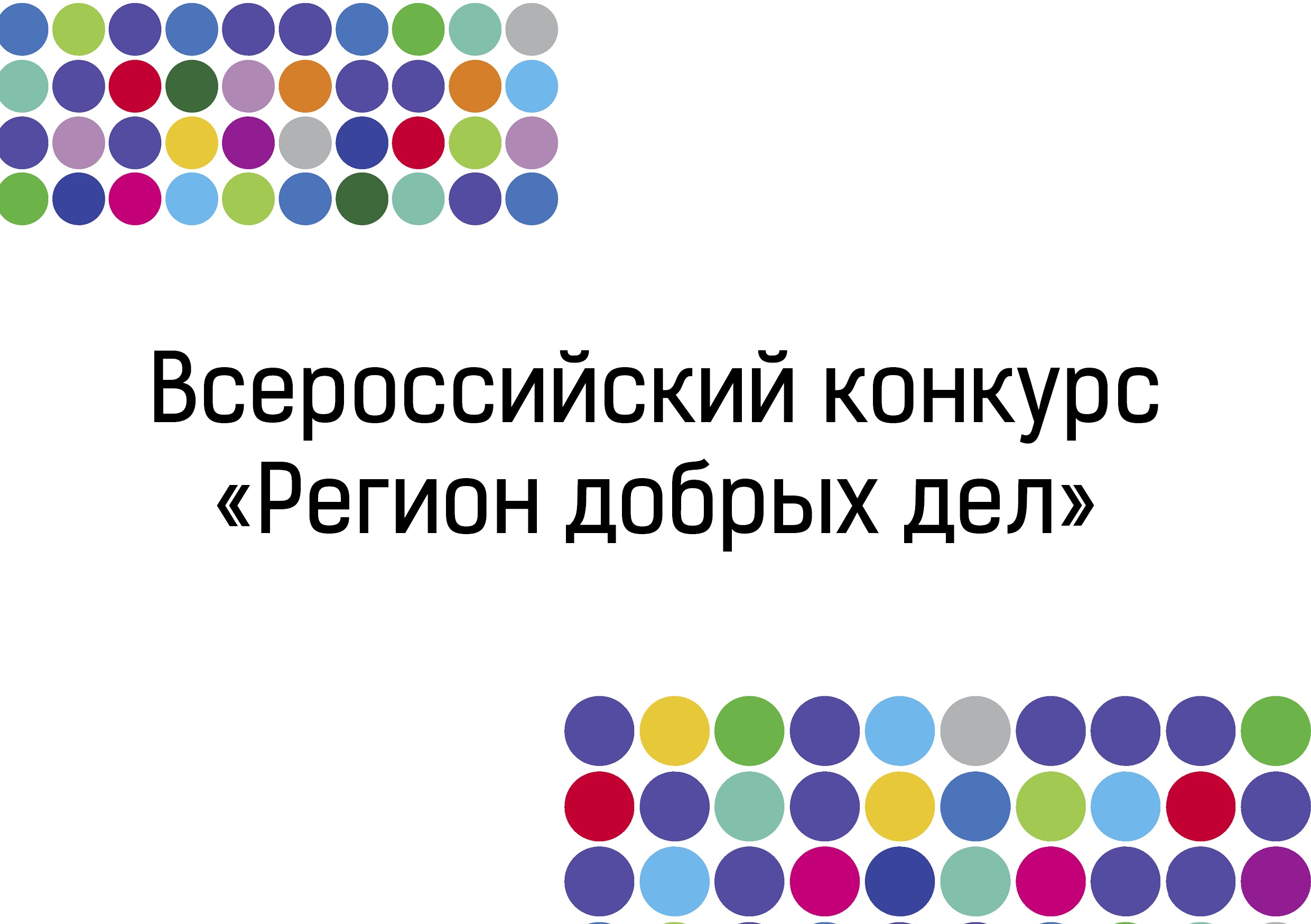 В Югре стартовал региональный этап всероссийского конкурса лучших волонтёрских проектов «Регион добрых дел»