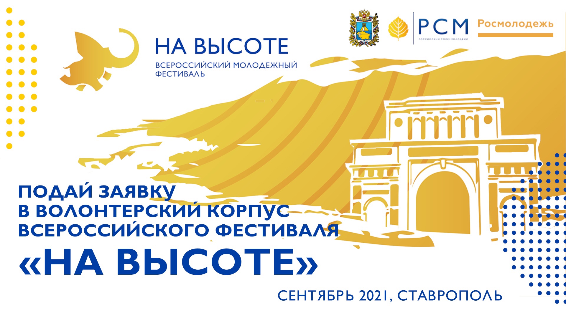 Стартовал набор волонтёров I Всероссийского молодёжного фестиваля «На высоте»