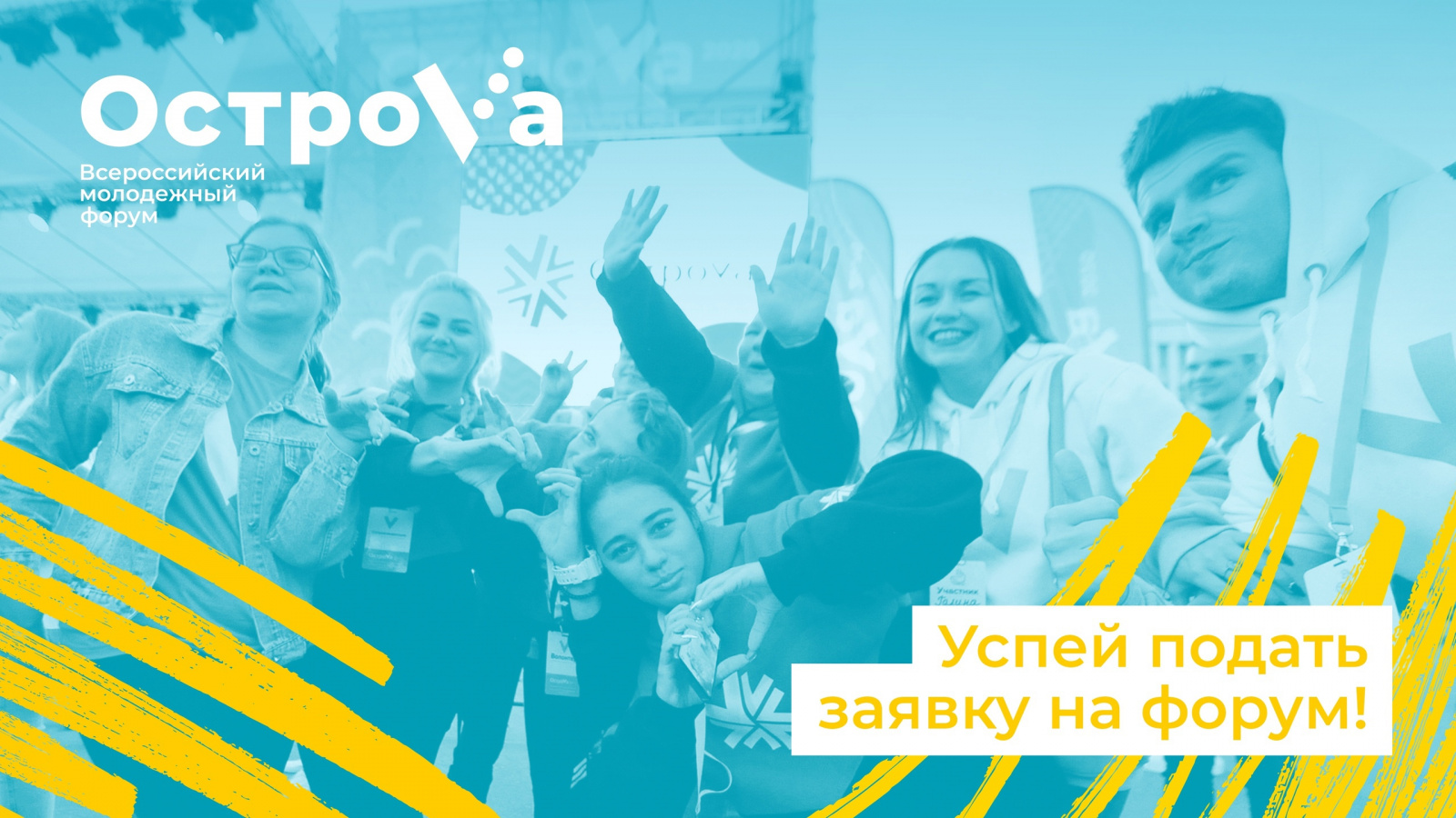 Приём заявок на молодёжный форум «ОстроVа» продолжается