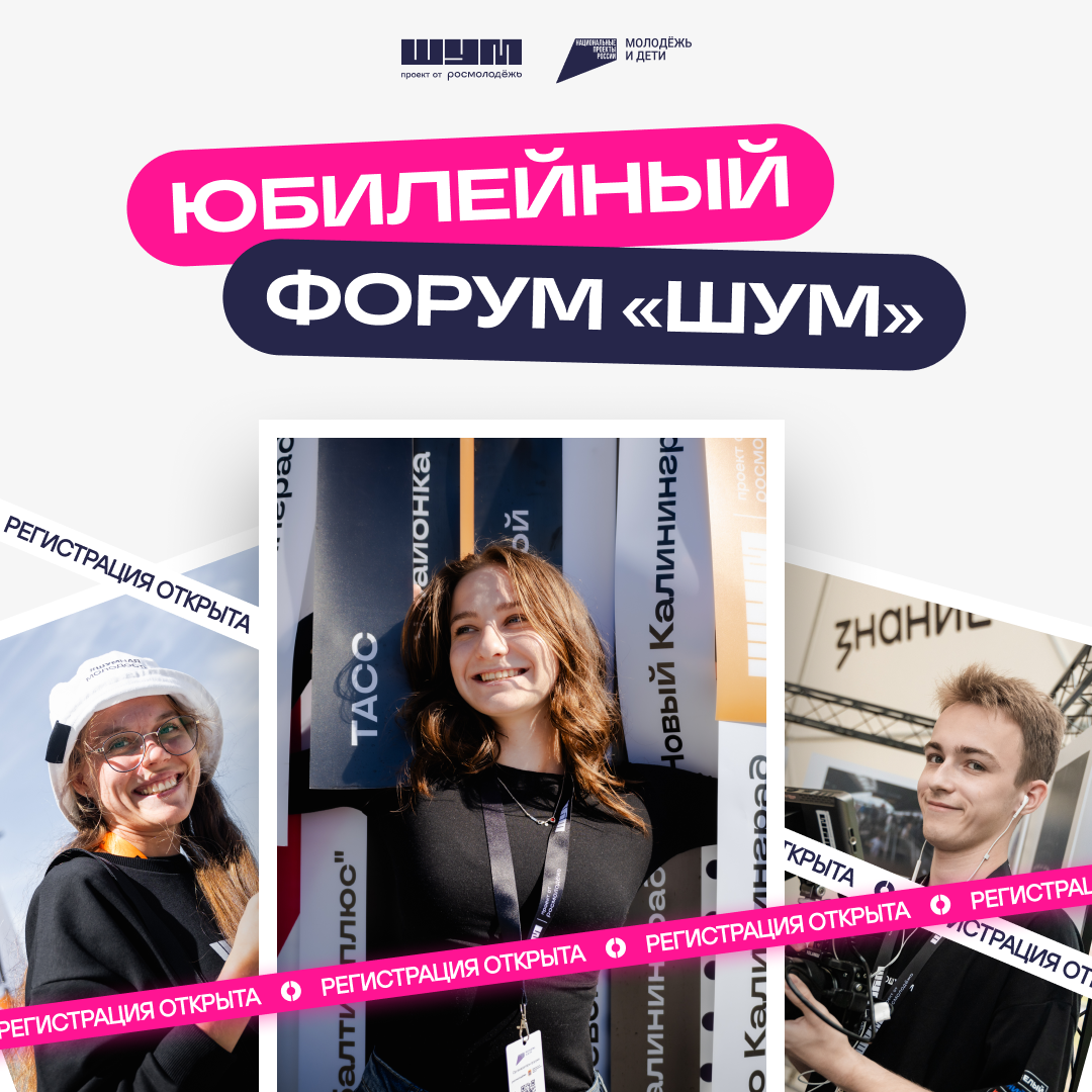 Всероссийский молодёжный образовательный форум «ШУМ»