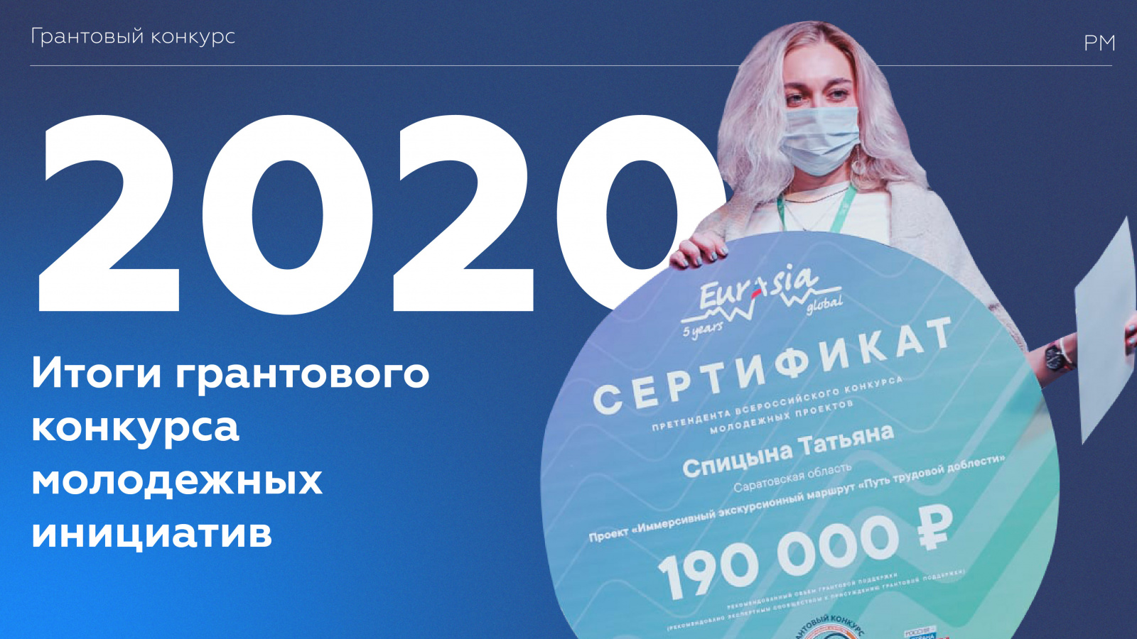 Итоги Грантового конкурса молодёжных инициатив Росмолодёжи 2020 года