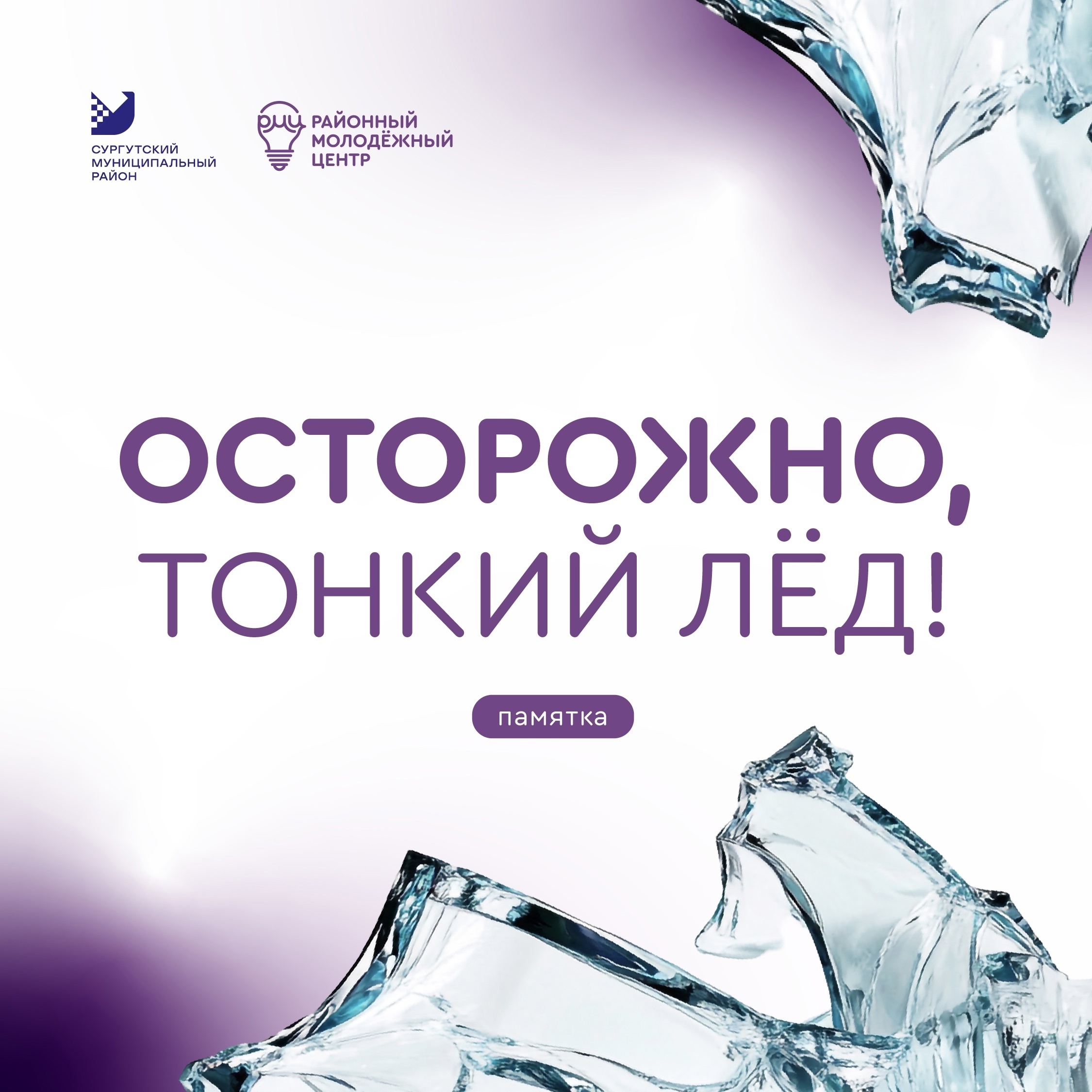 МАУ «РМЦ» напоминает о мерах безопасности на льду